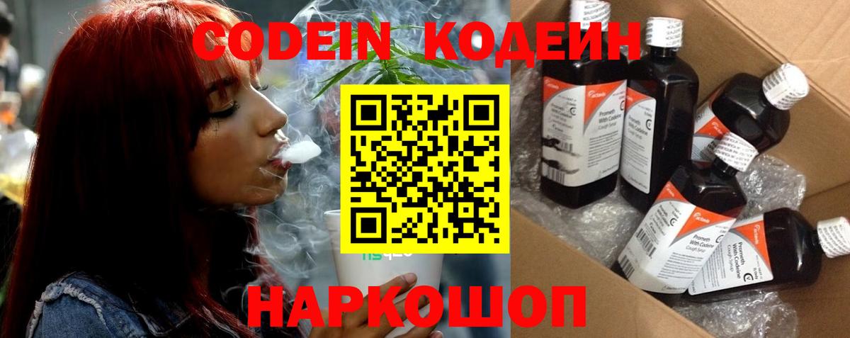 Кодеин Purple Drank Рязань